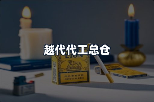 越代代工总仓