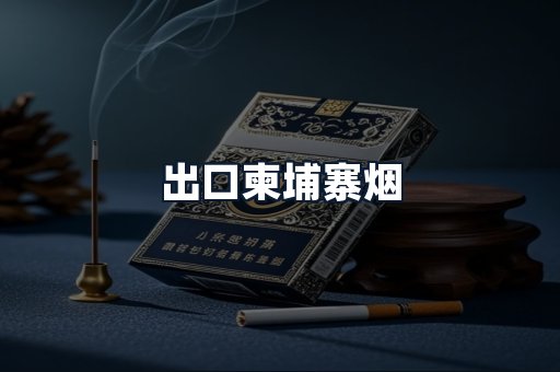 出口柬埔寨烟